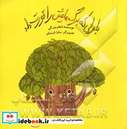 کتاب بلوطی که برگ هایش را قورت داد  - اثر اعظم بزرگی - نسخه اصلی