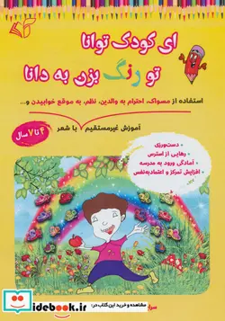 کتاب ای کودک توانا تو رنگ بزن به دانا  - اثر محدثه جعفری - نسخه اصلی