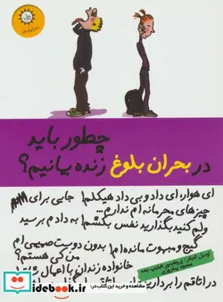 کتاب چطور باید در بحران بلوغ زنده بمانیم؟  - اثر فیلیپ ژیمه-اودیل آمبلار - نسخه اصلی