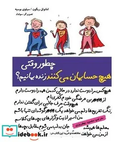 کتاب چطور وقتی هیچ حسابمان می کنند زنده بمانیم؟ - اثر امانوئل ریگون-سیلوی بوسیه - نسخه اصلی