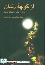 کتاب از کوچه رندان  - اثر عبدالحسین زرین کوب - نسخه اصلی
