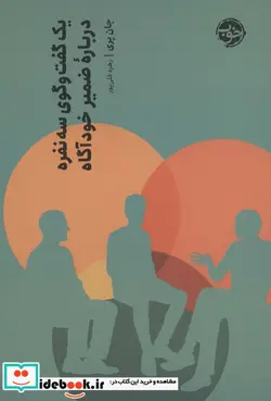 کتاب یک گفت و گوی سه نفره درباره ضمیر خودآگاه - اثر جان پری - نسخه اصلی