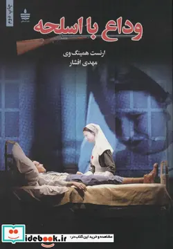 کتاب وداع با اسلحه - اثر ارنست همینگوی - نسخه اصلی