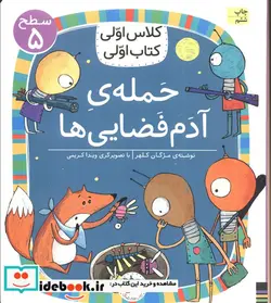 کتاب حمله آدم فضایی ها  - اثر مژگان کلهر - نسخه اصلی