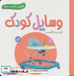 کتاب وسایل کودک  - اثر انتشارات وندر هاوس - نسخه اصلی