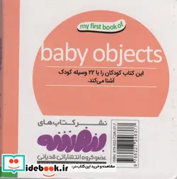 کتاب وسایل کودک  - اثر انتشارات وندر هاوس - نسخه اصلی