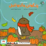 کتاب پنگوئن و کدو تنبل  - اثر سالینا یون - نسخه اصلی
