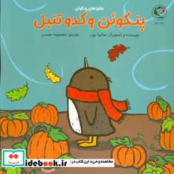 کتاب پنگوئن و کدو تنبل  - اثر سالینا یون - نسخه اصلی