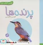 کتاب پرنده ها  - اثر انتشارات وندر هاوس - نسخه اصلی