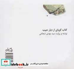 کتاب کتاب سخنگو از دیار حبیب  - اثر مهدی شجاعی - نسخه اصلی