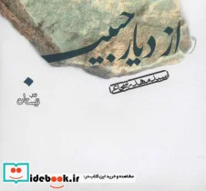 کتاب کتاب سخنگو از دیار حبیب  - اثر مهدی شجاعی - نسخه اصلی