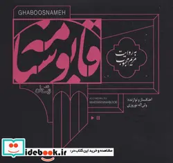 کتاب کتاب سخنگو قابوسنامه  - اثر مریم محبوب - نسخه اصلی