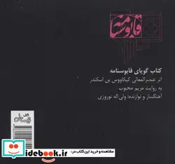 کتاب کتاب سخنگو قابوسنامه  - اثر مریم محبوب - نسخه اصلی