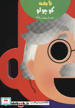 کتاب ماسک های بامزه  - اثر بقا امیرسلیمانی - نسخه اصلی