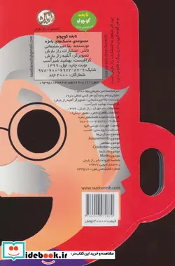 کتاب ماسک های بامزه  - اثر بقا امیرسلیمانی - نسخه اصلی