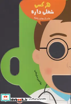 کتاب ماسک های بامزه  - اثر بقا امیرسلیمانی - نسخه اصلی