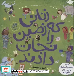 کتاب زنانی که زمین را نجات دادند  - اثر کیت پنکهرست - نسخه اصلی