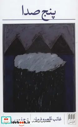 کتاب پنج صدا - اثر غائب طعمه فرمان - نسخه اصلی