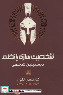 کتاب شخصیت سازی با نظم  - اثر کورتیس لئون - نسخه اصلی