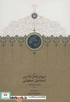 کتاب دیوان کمال الدین اسماعیل اصفهانی  - اثر کمال الدین اسماعیل - نسخه اصلی