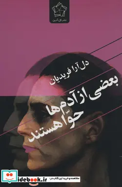 کتاب بعضی از آدم ها حوا هستند - اثر دل آرا فریدیان - نسخه اصلی