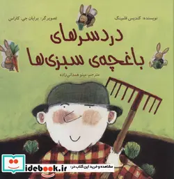 کتاب دردسر های باغچه سبزی ها  - اثر کندیس فلمینگ - نسخه اصلی