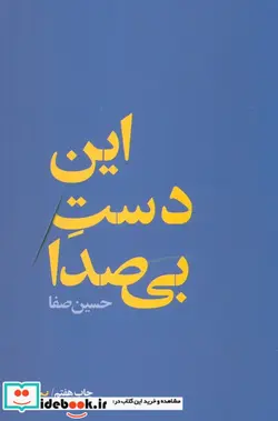 کتاب این دست بی صدا - اثر حسین صفا - نسخه اصلی