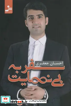 کتاب سفر به بی نهایت  - اثر احسان جعفری - نسخه اصلی