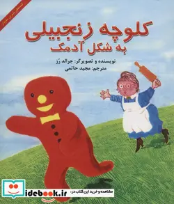 کتاب کلوچه زنجبیلی به شکل آدمک  - اثر جرالد رز - نسخه اصلی