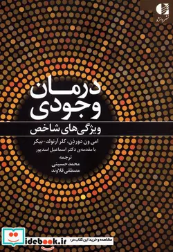 کتاب درمان وجودی  - اثر امی ون دورذن-کلر آرنولد-بیکر - نسخه اصلی