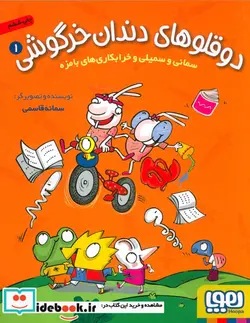 کتاب دوقلوهای دندان خرگوشی 1  - اثر سمانه قاسمی - نسخه اصلی