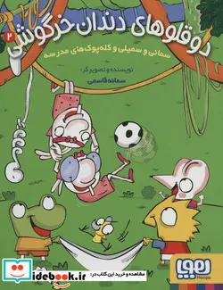 کتاب دوقلوهای دندان خرگوشی 2  - اثر سمانه قاسمی - نسخه اصلی