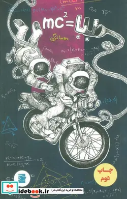 کتاب بابا=mc2  - اثر مهسا لزگی - نسخه اصلی