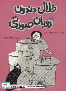 کتاب خلال دندون روبان صورتی  - اثر معصومه یزدانی - نسخه اصلی