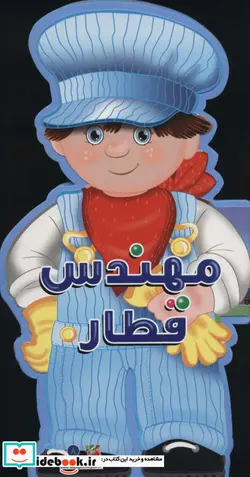 کتاب فومی عروسکی مهندس قطار  - اثر جووانی کاویتسل - نسخه اصلی