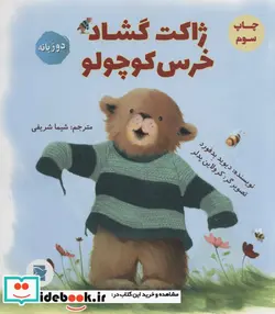 کتاب ژاکت گشاد خرس کوچولو  - اثر دیوید بدفورد - نسخه اصلی