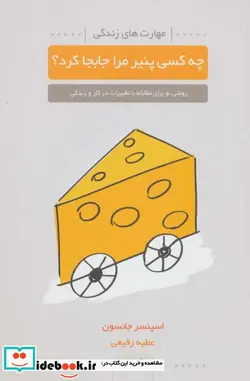 کتاب چه کسی پنیر مرا جابجا کرد؟  - اثر اسپنسر جانسون - نسخه اصلی