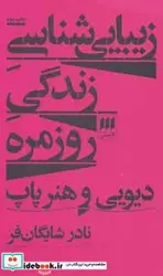 کتاب زیبایی شناسی زندگی روزمره دیویی و هنر پاپ  - اثر نادر شایگان فر - نسخه اصلی