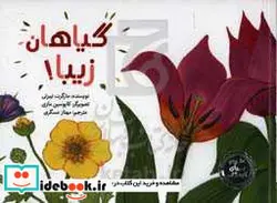کتاب گیاهان زیبا   - اثر مارگرت تیبرتی - نسخه اصلی