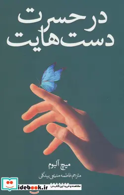 کتاب در حسرت دست هایت  - اثر میچ آلبوم - نسخه اصلی