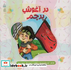 کتاب در آغوش پرچم - اثر حمیدرضا برقعی - نسخه اصلی