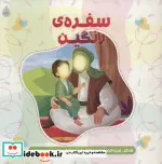 کتاب سفره رنگین - اثر حمیدرضا برقعی - نسخه اصلی