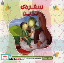 کتاب سفره رنگین - اثر حمیدرضا برقعی - نسخه اصلی