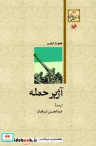کتاب آژیر حمله - اثر هموند انیس - نسخه اصلی