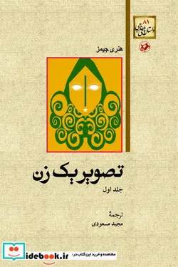 کتاب تصویر یک زن  - اثر هنری جیمز - نسخه اصلی