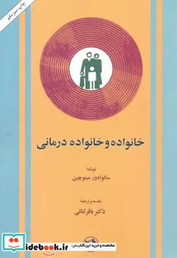 کتاب خانواده و خانواده درمانی - اثر سالوادر مینوچین - نسخه اصلی