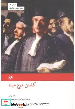 کتاب کشتن مرغ مینا - اثر هارپر لی - نسخه اصلی