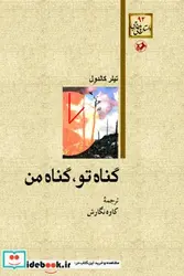 کتاب گناه من  گناه تو - اثر تیلر کالدول - نسخه اصلی