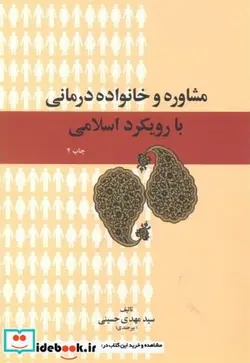 کتاب مشاوره و خانواده درمانی با رویکرد اسلامی - اثر سیدمهدی حسینی - نسخه اصلی