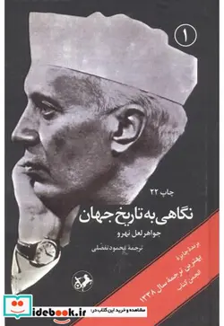 کتاب نگاهی به تاریخ جهان - اثر جواهر لعل نهرو - نسخه اصلی